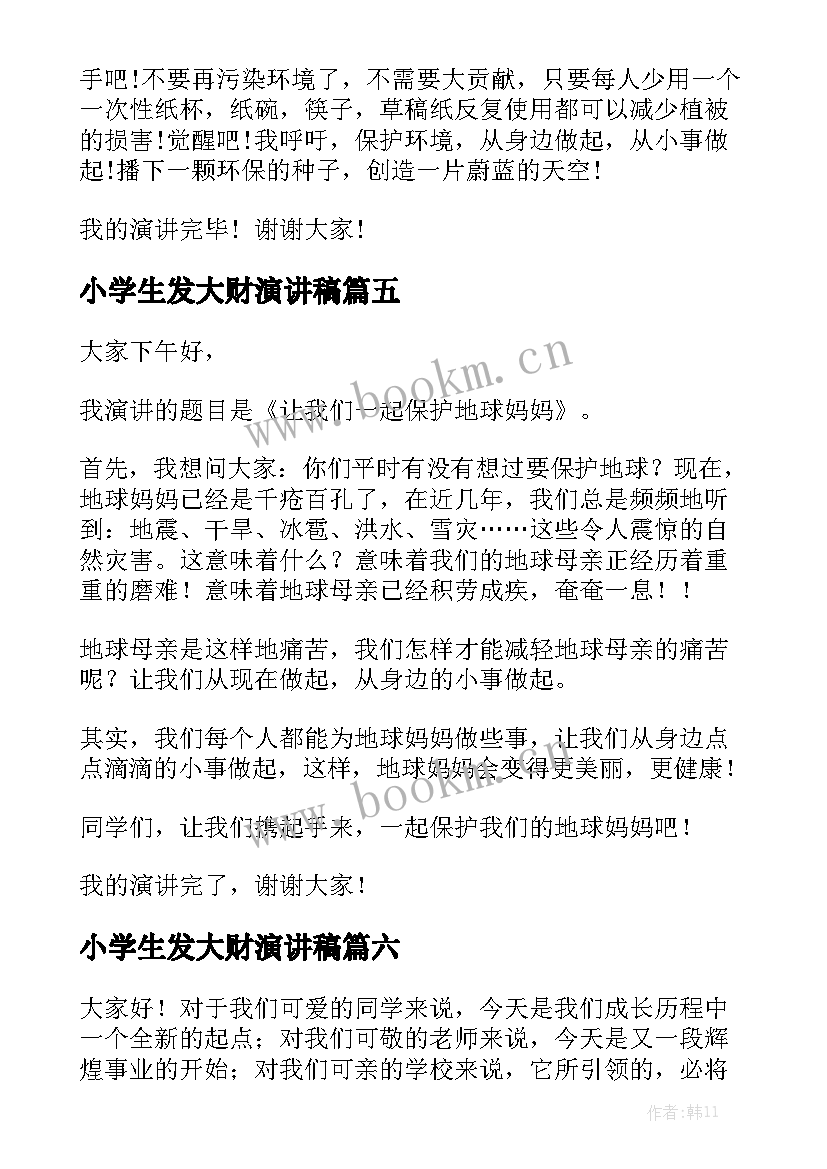 小学生发大财演讲稿(优秀6篇)