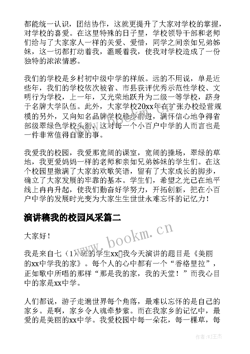 最新演讲稿我的校园风采 我爱我的校园演讲稿(优秀6篇)