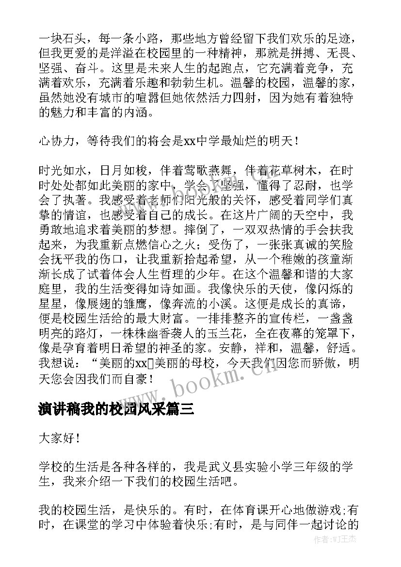 最新演讲稿我的校园风采 我爱我的校园演讲稿(优秀6篇)