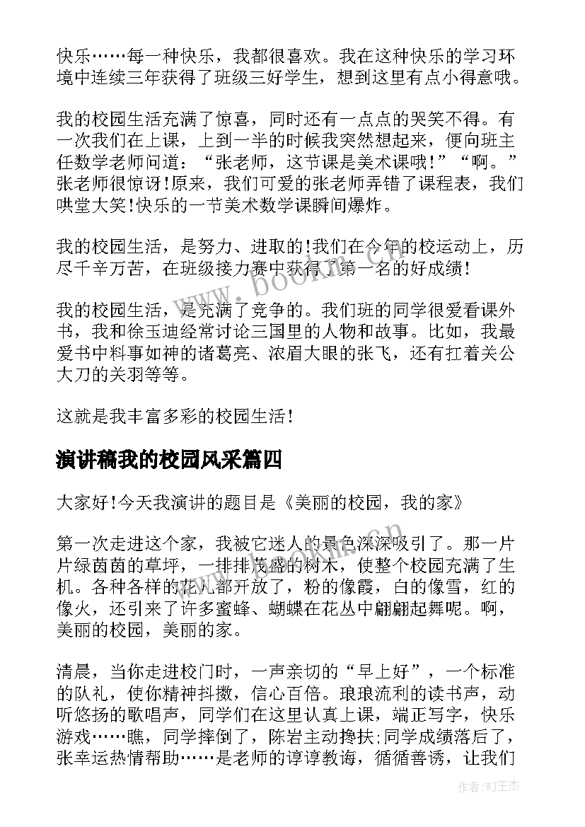 最新演讲稿我的校园风采 我爱我的校园演讲稿(优秀6篇)