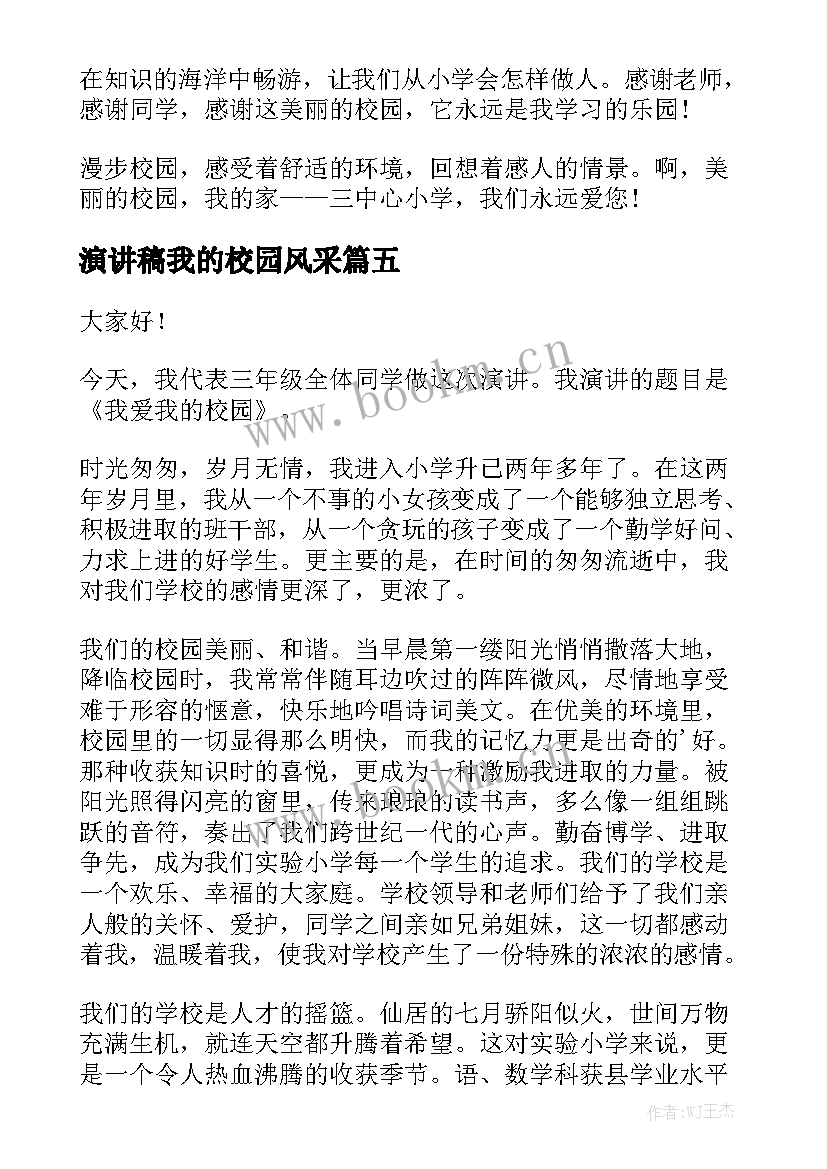 最新演讲稿我的校园风采 我爱我的校园演讲稿(优秀6篇)