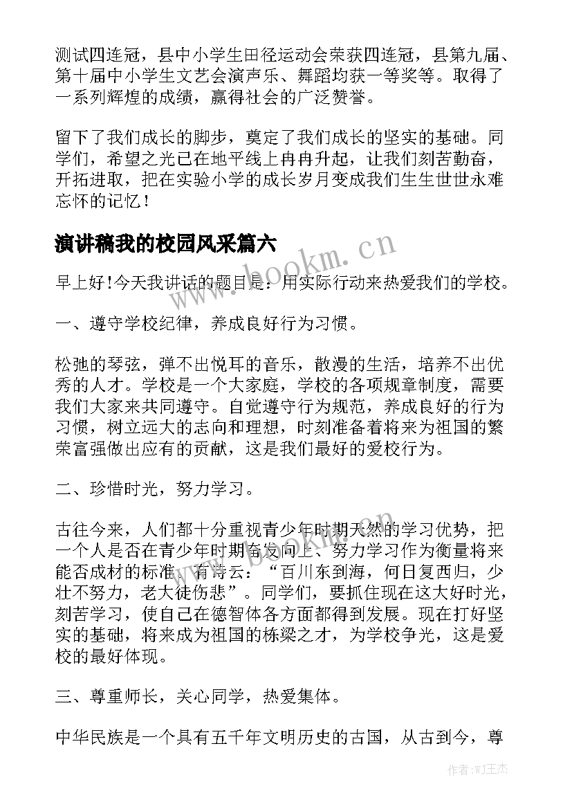 最新演讲稿我的校园风采 我爱我的校园演讲稿(优秀6篇)