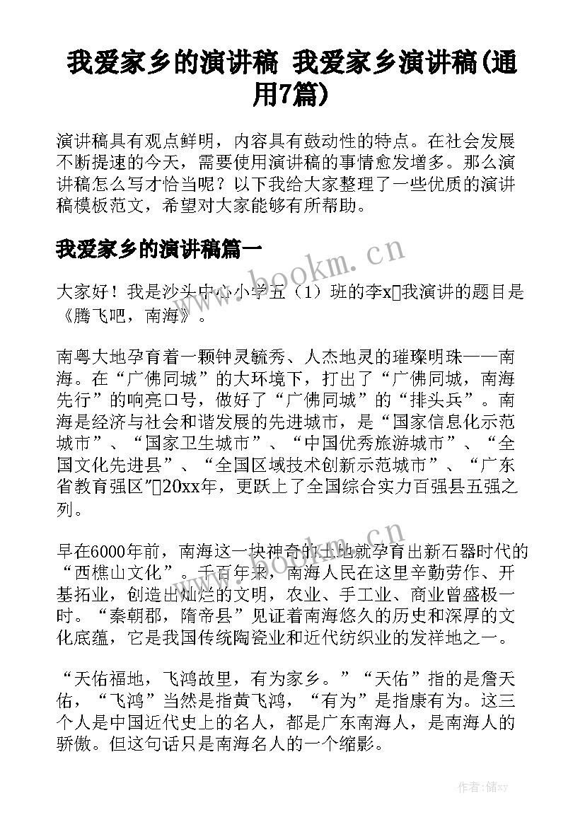 我爱家乡的演讲稿 我爱家乡演讲稿(通用7篇)