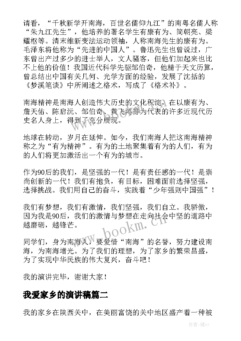 我爱家乡的演讲稿 我爱家乡演讲稿(通用7篇)