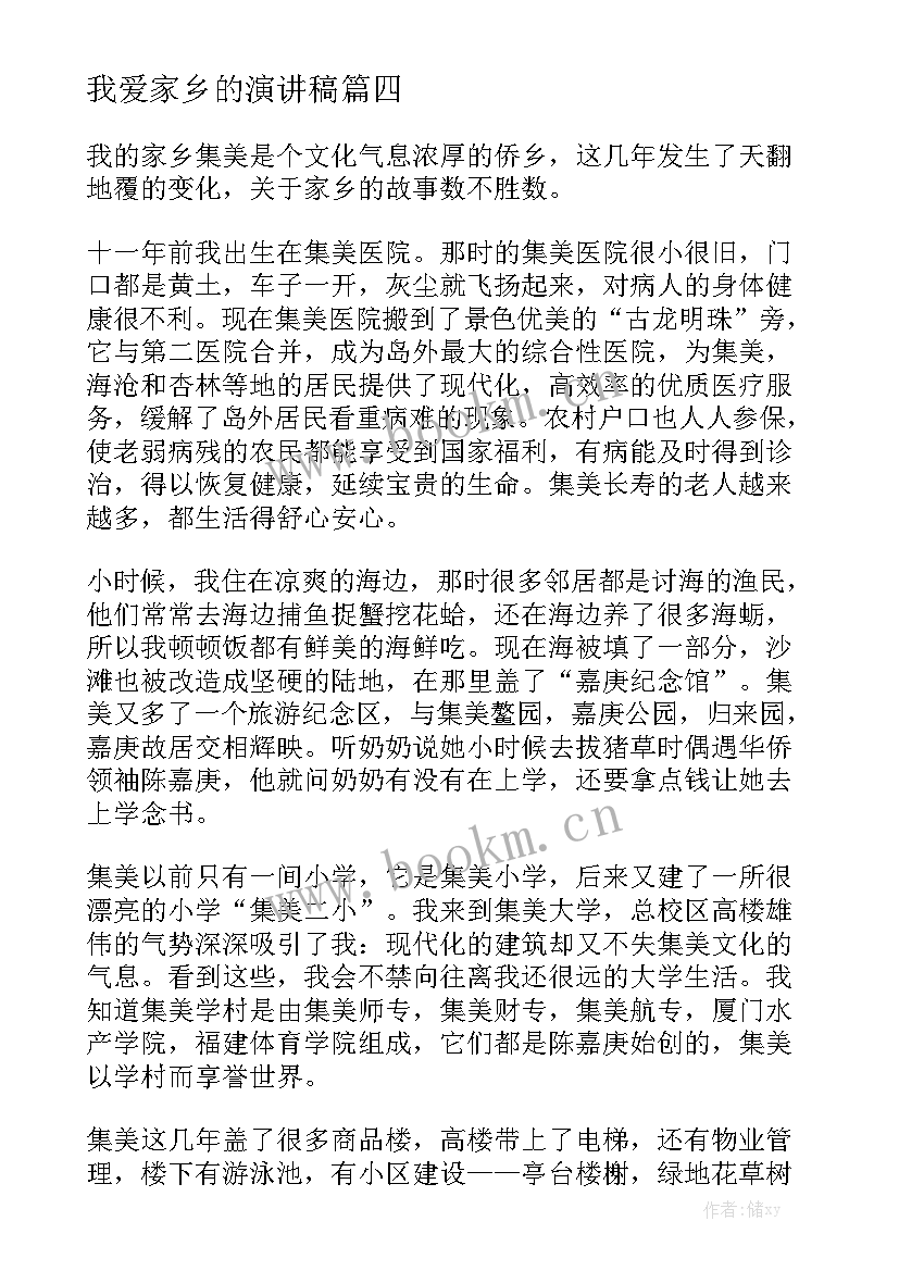 我爱家乡的演讲稿 我爱家乡演讲稿(通用7篇)