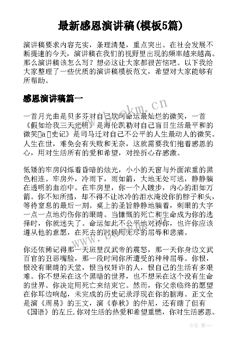 最新感恩演讲稿(模板5篇)