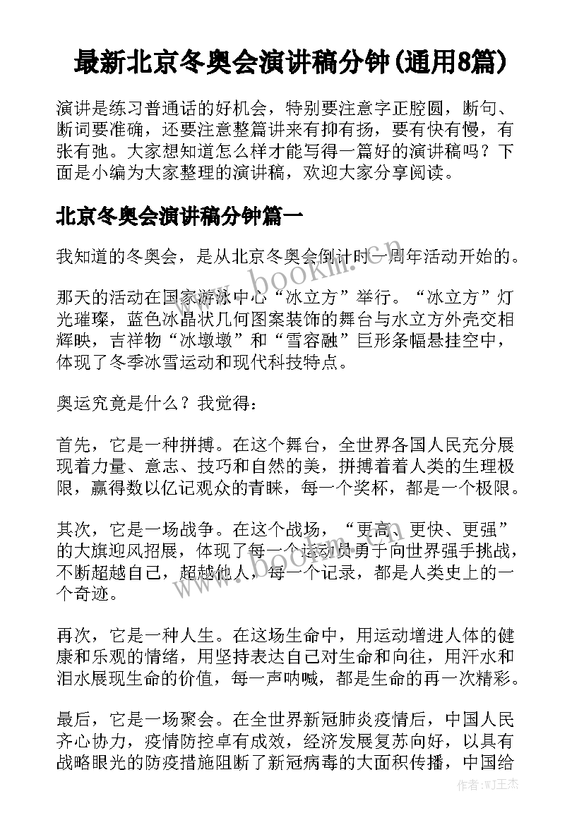 最新北京冬奥会演讲稿分钟(通用8篇)