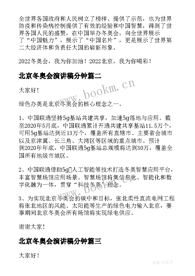 最新北京冬奥会演讲稿分钟(通用8篇)