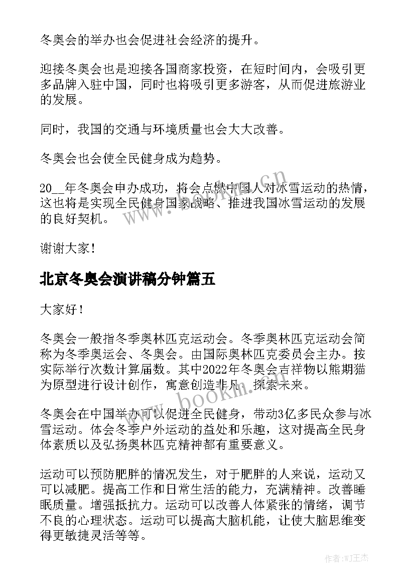 最新北京冬奥会演讲稿分钟(通用8篇)