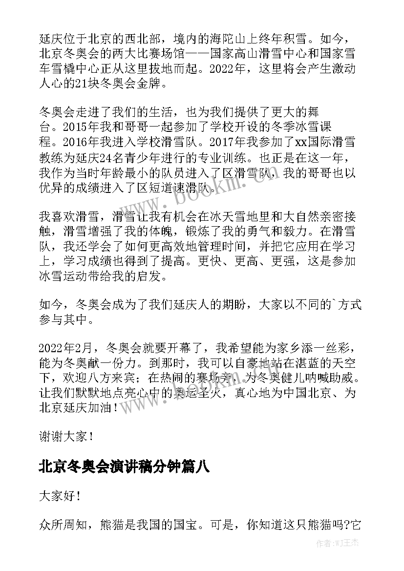 最新北京冬奥会演讲稿分钟(通用8篇)