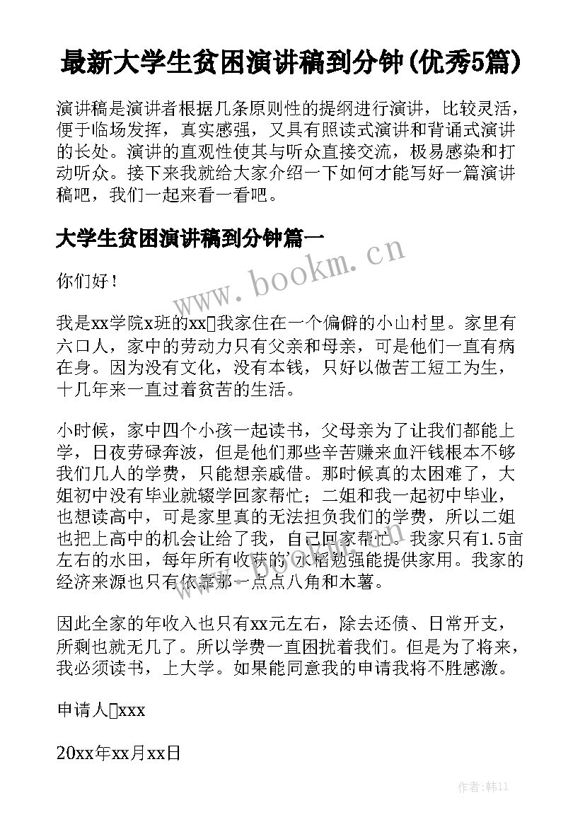 最新大学生贫困演讲稿到分钟(优秀5篇)