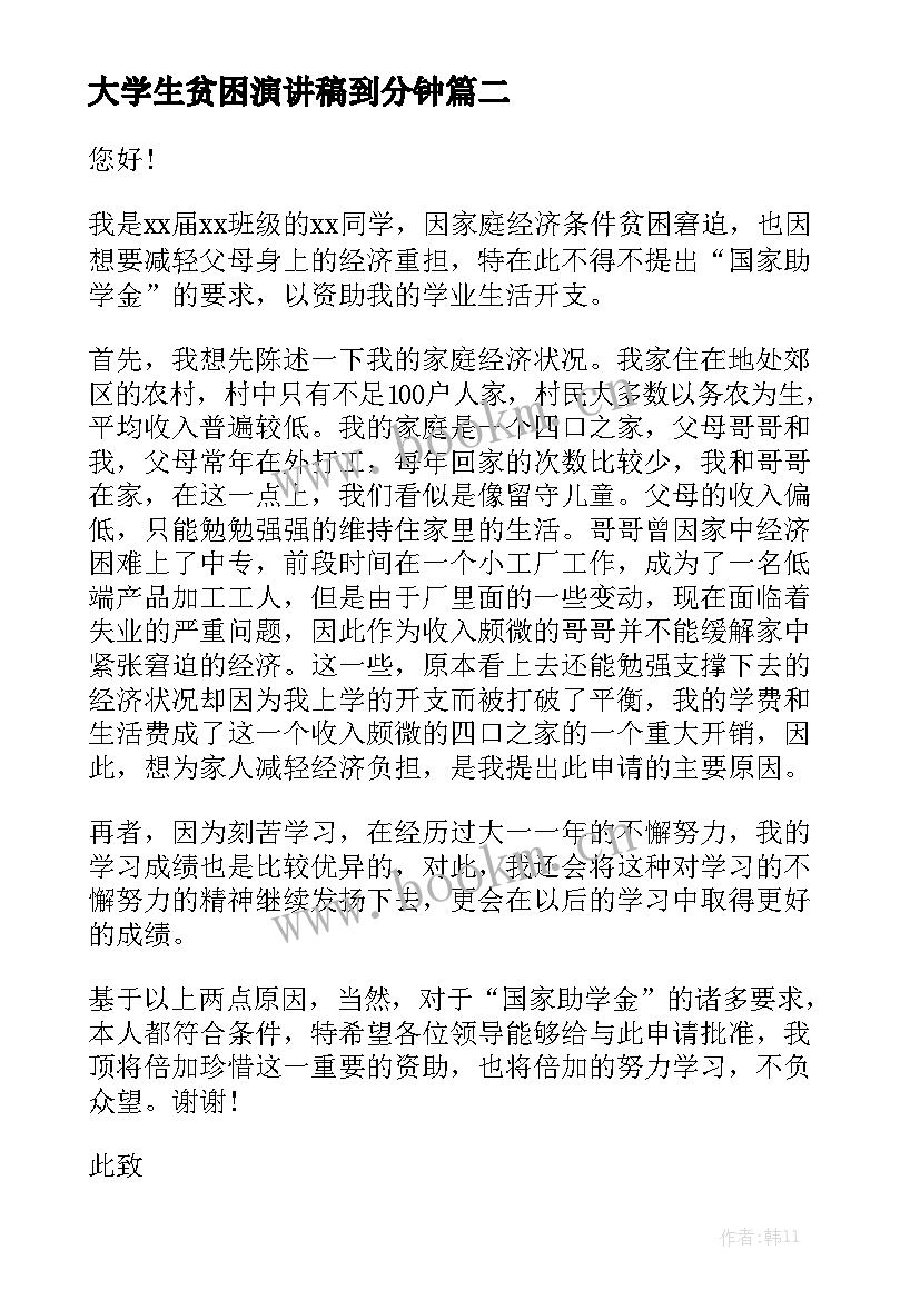 最新大学生贫困演讲稿到分钟(优秀5篇)