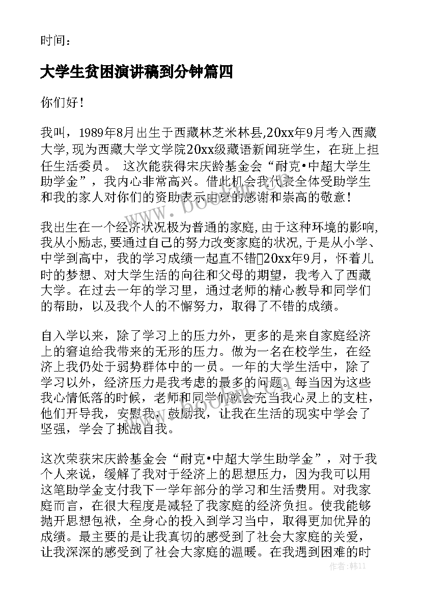 最新大学生贫困演讲稿到分钟(优秀5篇)