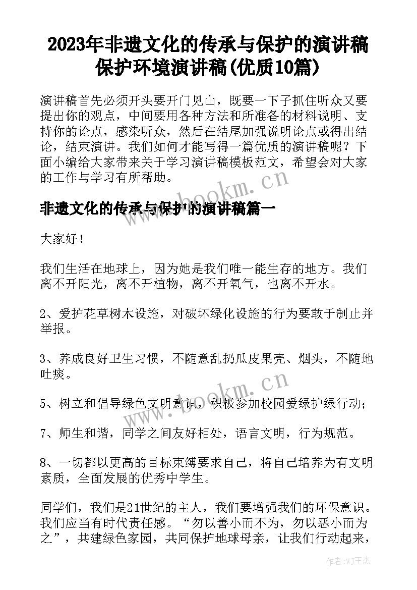 2023年非遗文化的传承与保护的演讲稿 保护环境演讲稿(优质10篇)