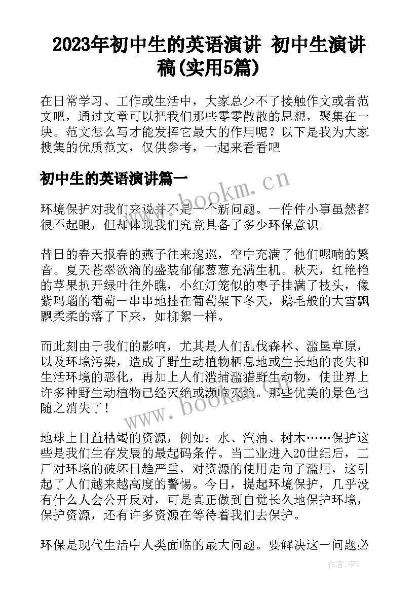 2023年初中生的英语演讲 初中生演讲稿(实用5篇)