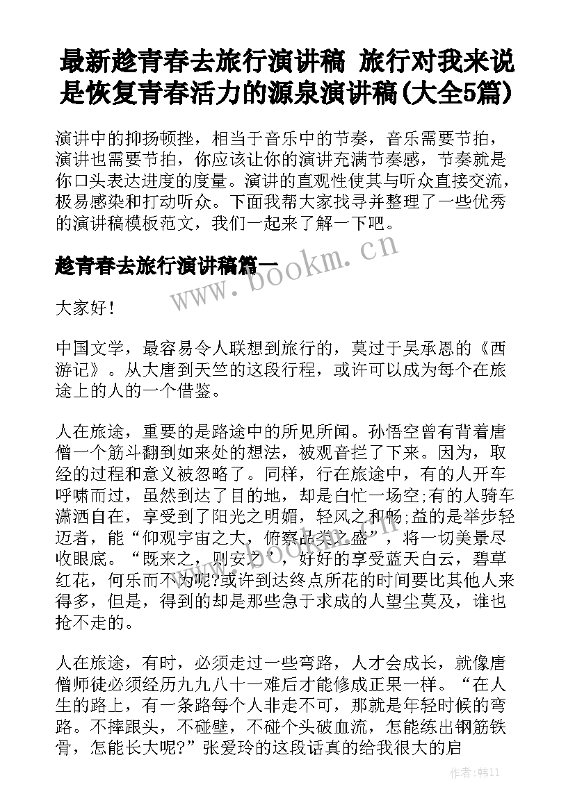 最新趁青春去旅行演讲稿 旅行对我来说是恢复青春活力的源泉演讲稿(大全5篇)