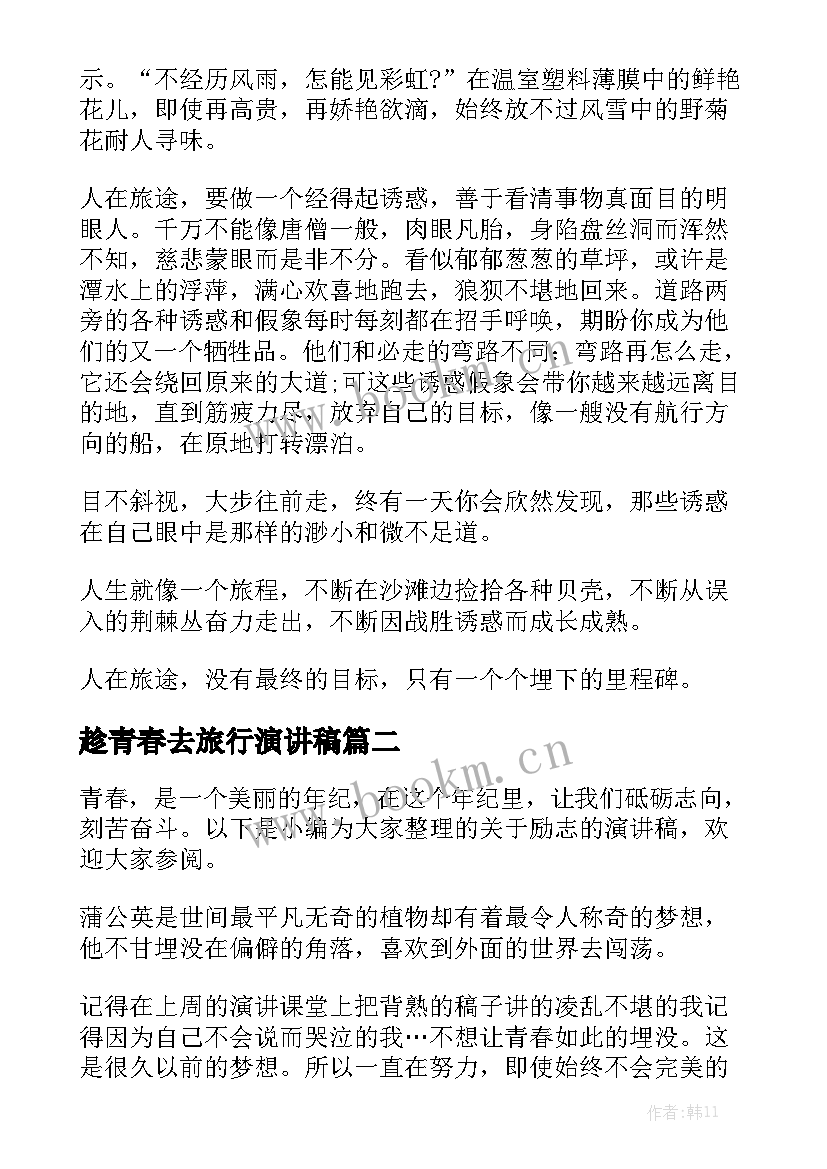 最新趁青春去旅行演讲稿 旅行对我来说是恢复青春活力的源泉演讲稿(大全5篇)