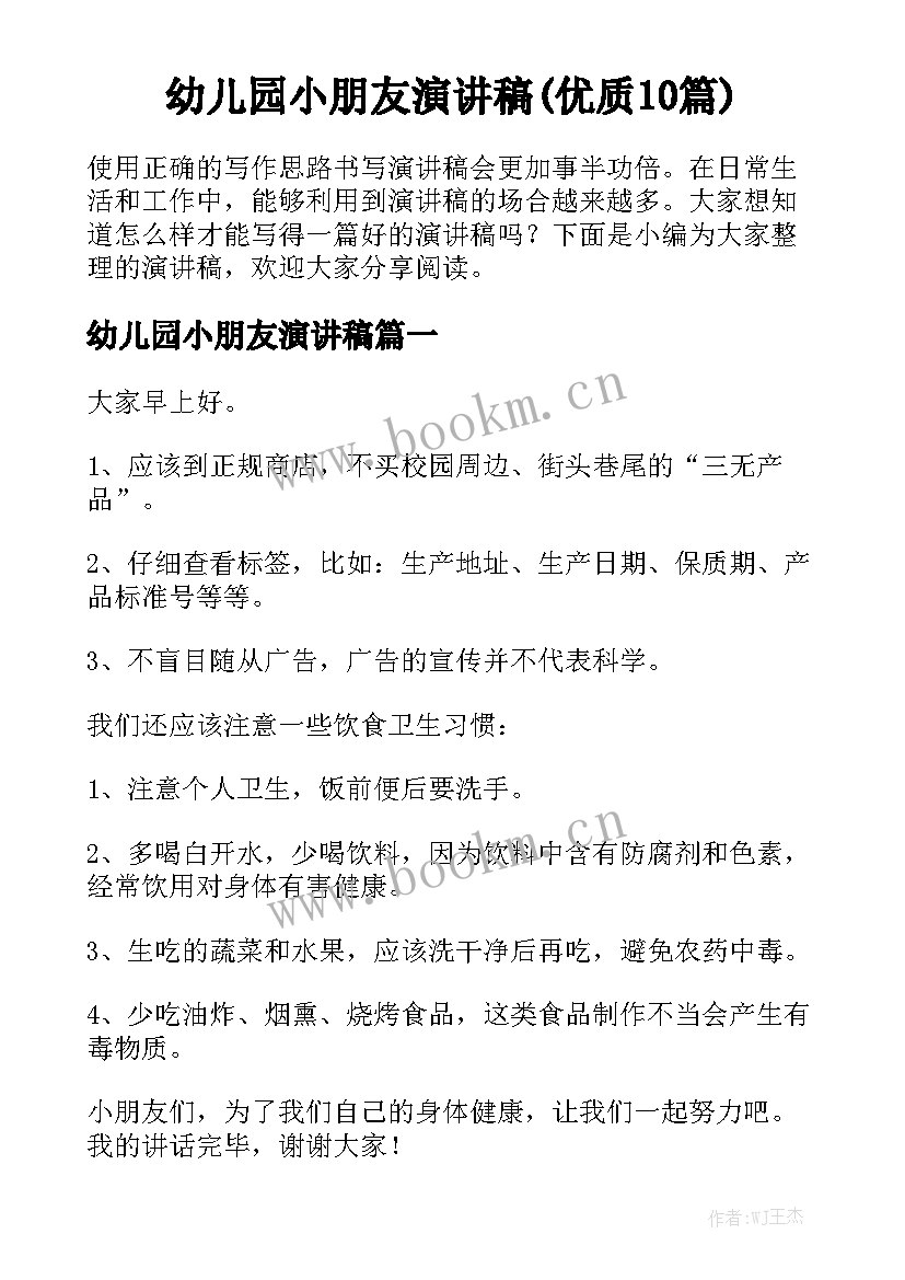 幼儿园小朋友演讲稿(优质10篇)