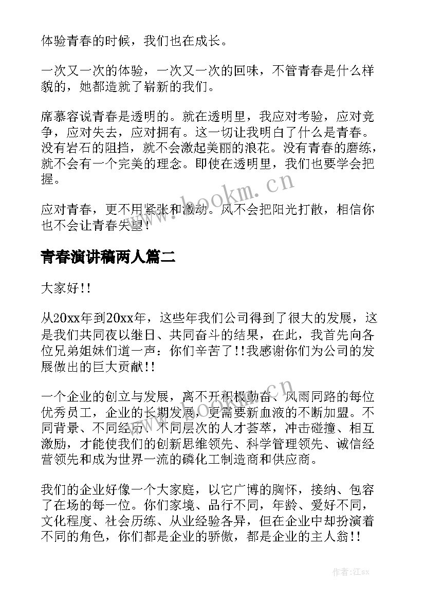 2023年青春演讲稿两人(精选10篇)