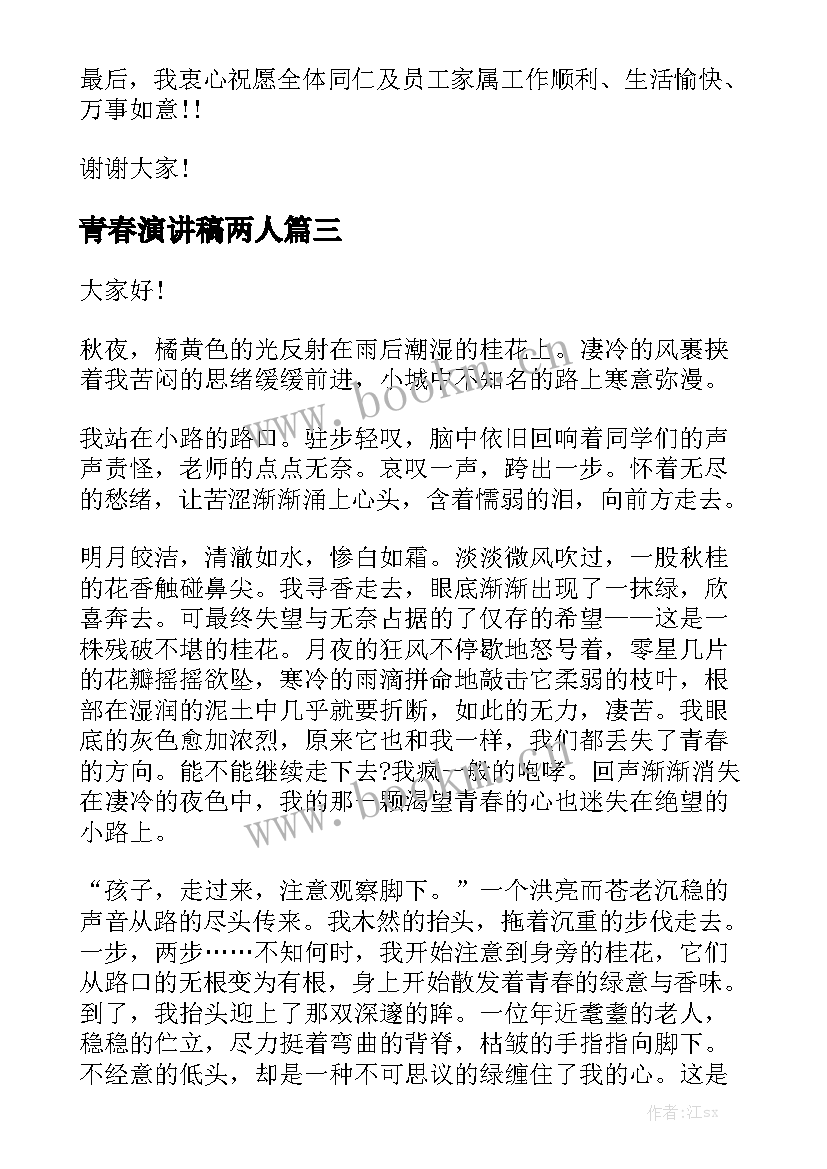 2023年青春演讲稿两人(精选10篇)