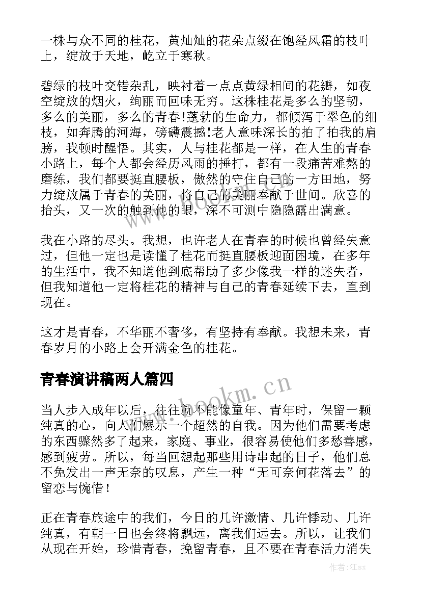 2023年青春演讲稿两人(精选10篇)