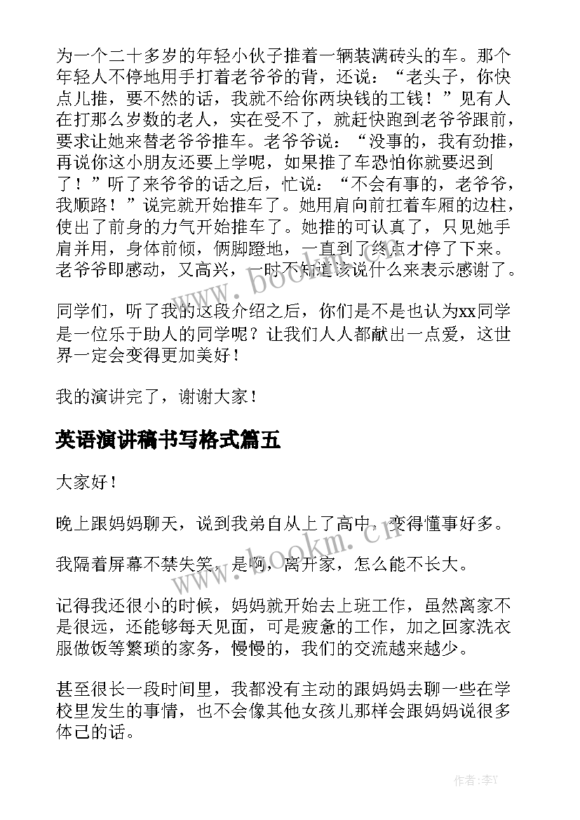 2023年英语演讲稿书写格式 适合小学生的英语演讲稿(汇总5篇)