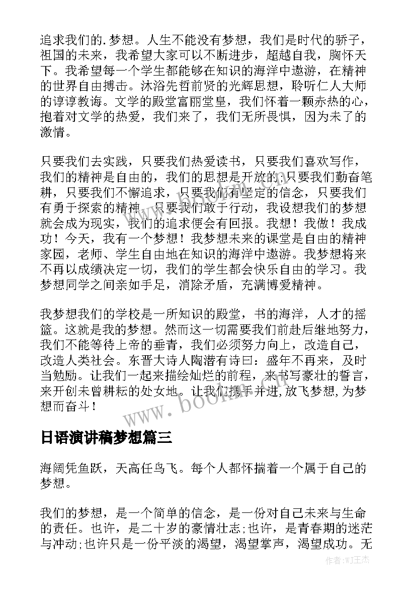 最新日语演讲稿梦想(通用7篇)