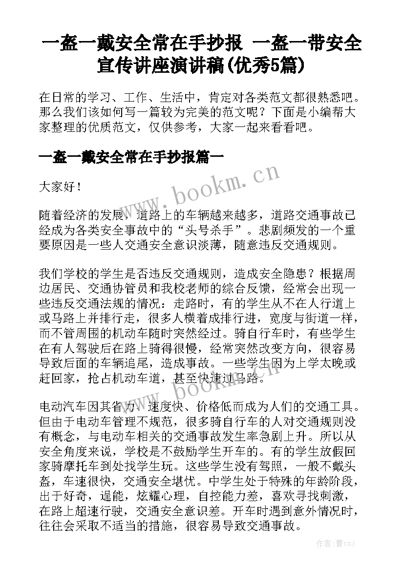 一盔一戴安全常在手抄报 一盔一带安全宣传讲座演讲稿(优秀5篇)