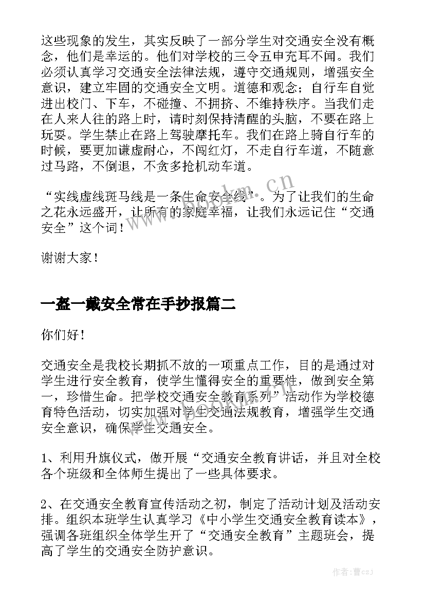 一盔一戴安全常在手抄报 一盔一带安全宣传讲座演讲稿(优秀5篇)