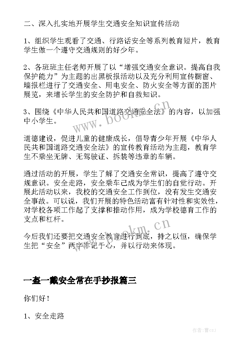 一盔一戴安全常在手抄报 一盔一带安全宣传讲座演讲稿(优秀5篇)