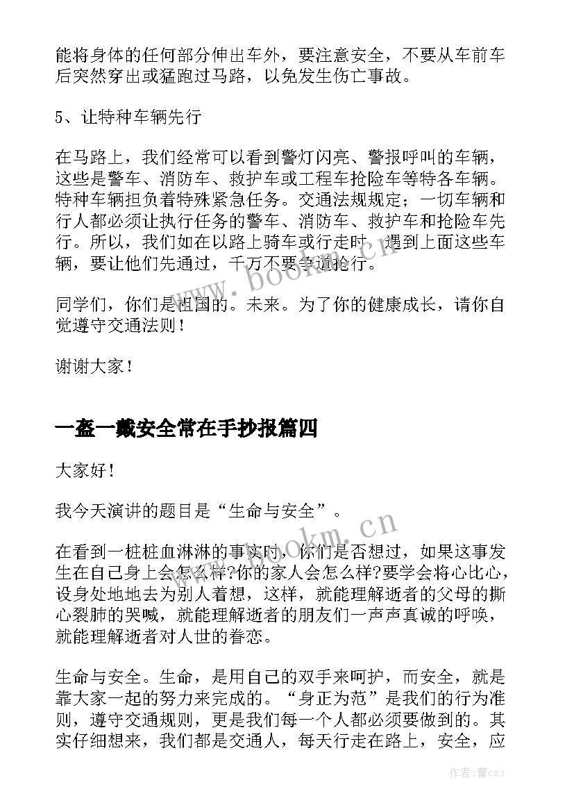 一盔一戴安全常在手抄报 一盔一带安全宣传讲座演讲稿(优秀5篇)