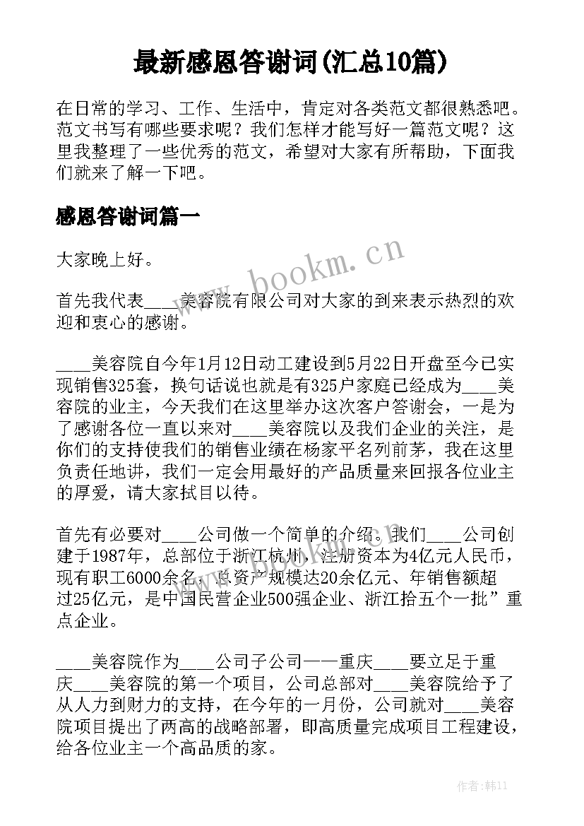 最新感恩答谢词(汇总10篇)