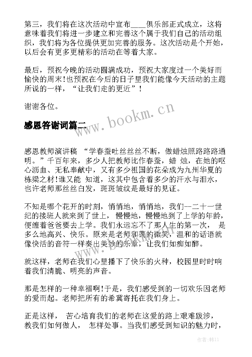 最新感恩答谢词(汇总10篇)