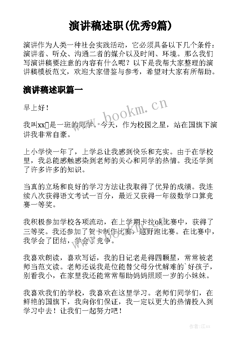 演讲稿述职(优秀9篇)