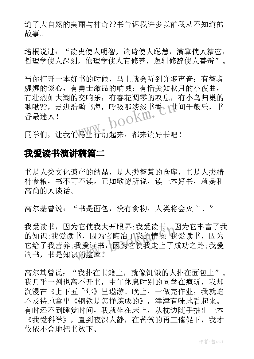 最新我爱读书演讲稿(模板10篇)