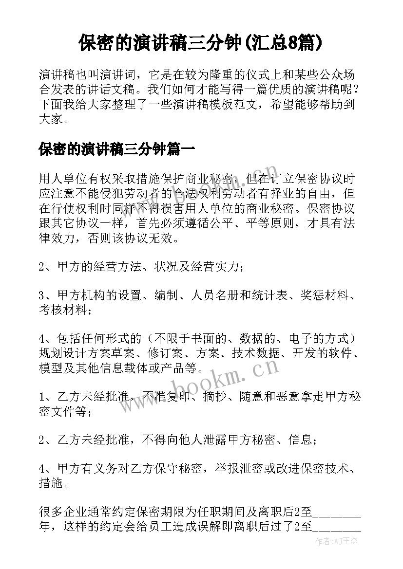 保密的演讲稿三分钟(汇总8篇)