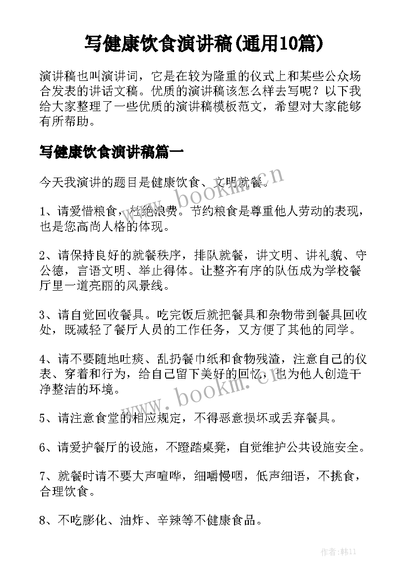 写健康饮食演讲稿(通用10篇)