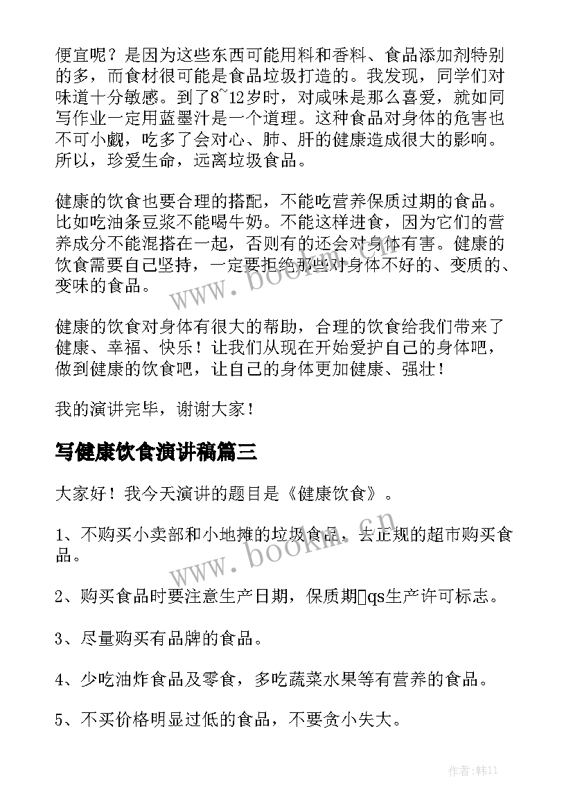 写健康饮食演讲稿(通用10篇)