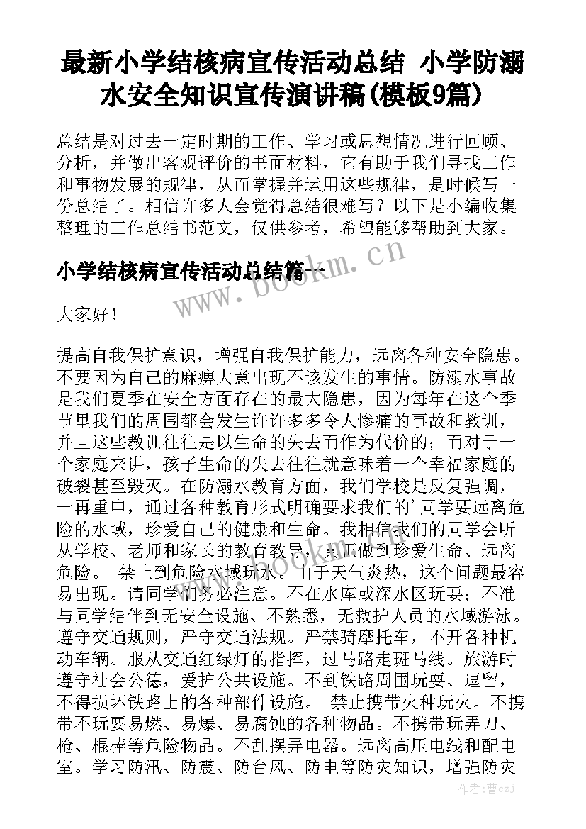 最新小学结核病宣传活动总结 小学防溺水安全知识宣传演讲稿(模板9篇)