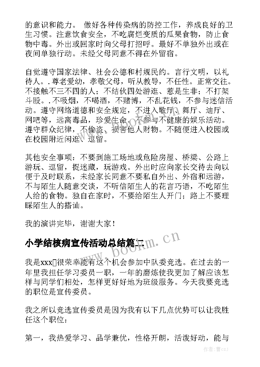 最新小学结核病宣传活动总结 小学防溺水安全知识宣传演讲稿(模板9篇)