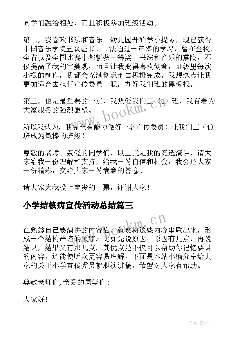 最新小学结核病宣传活动总结 小学防溺水安全知识宣传演讲稿(模板9篇)