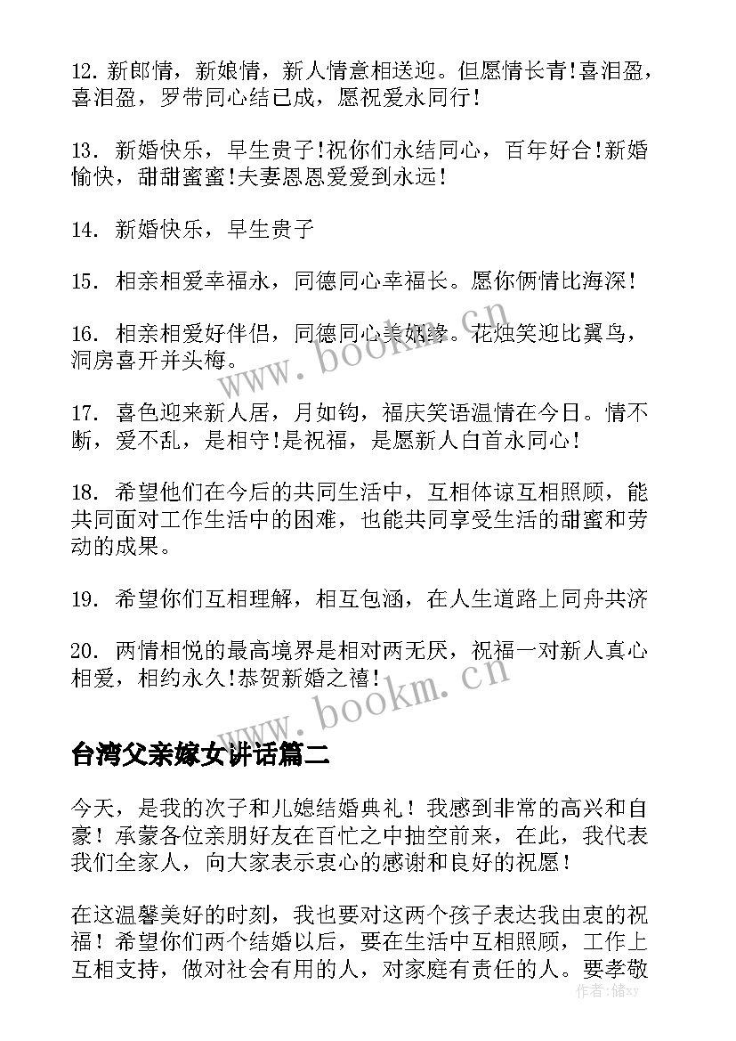 台湾父亲嫁女讲话(精选5篇)