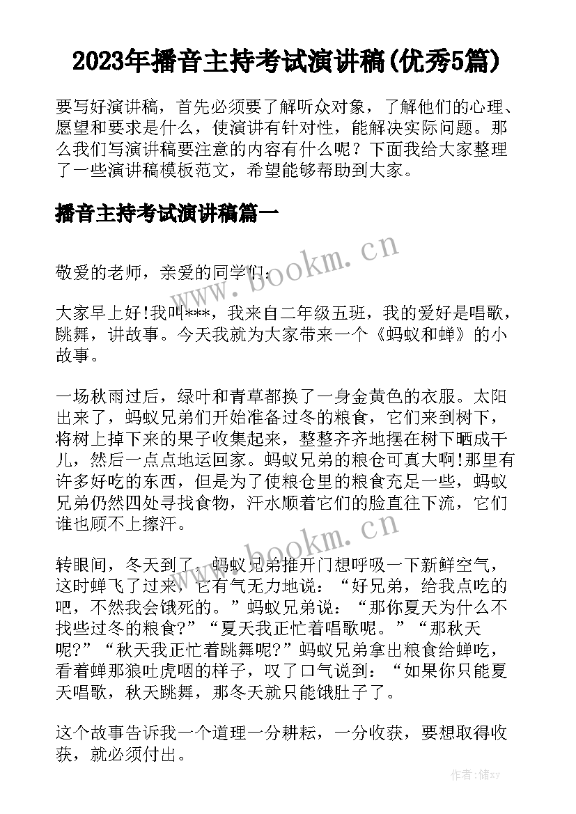 2023年播音主持考试演讲稿(优秀5篇)