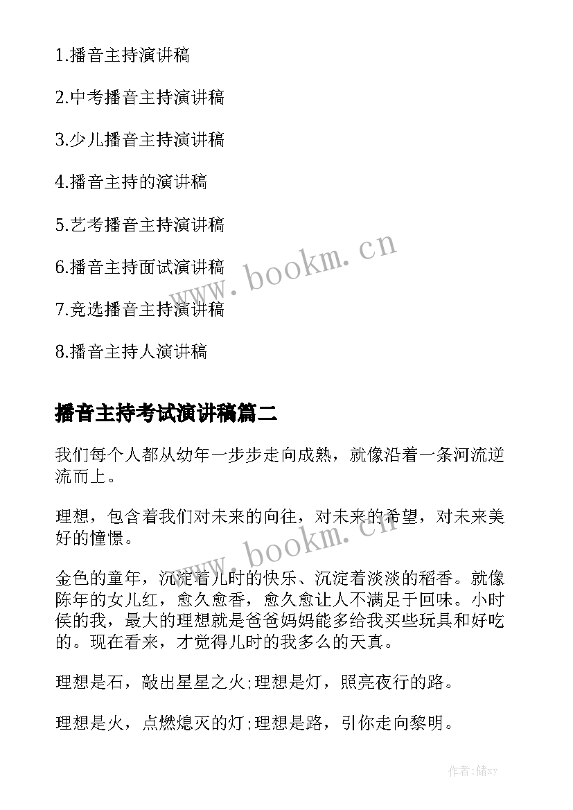 2023年播音主持考试演讲稿(优秀5篇)