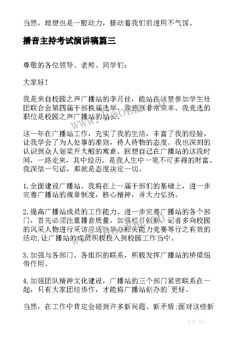 2023年播音主持考试演讲稿(优秀5篇)