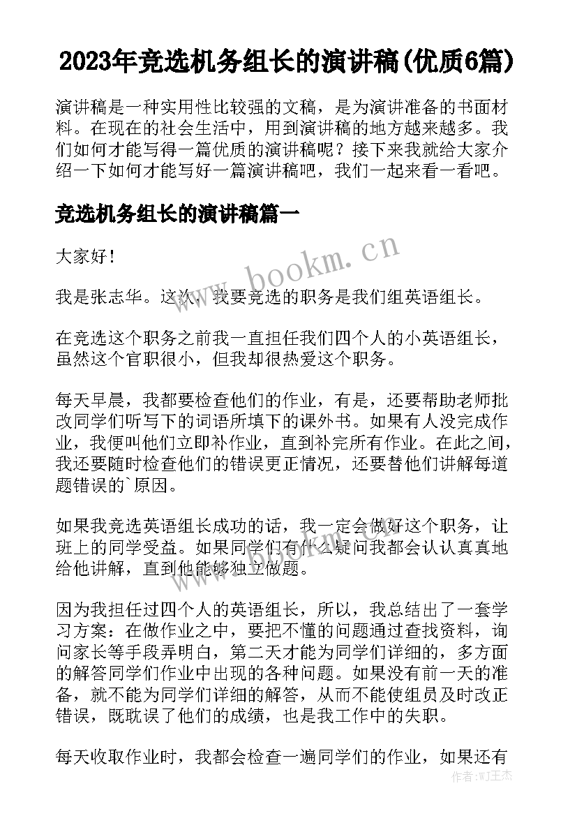 2023年竞选机务组长的演讲稿(优质6篇)