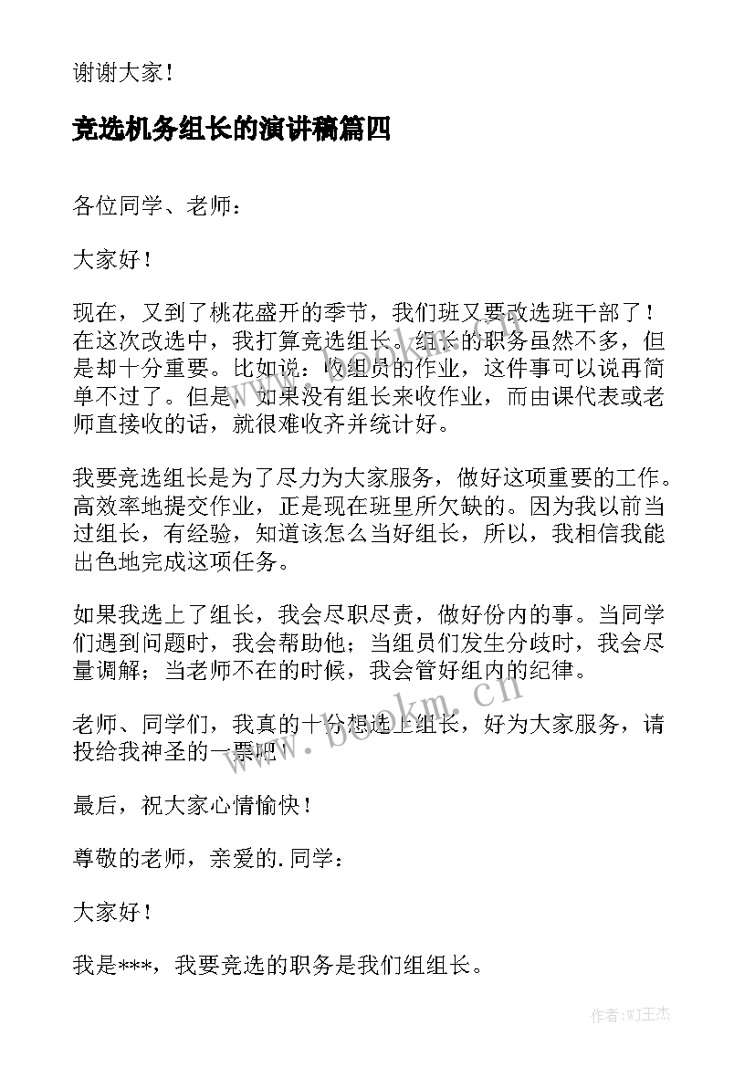 2023年竞选机务组长的演讲稿(优质6篇)