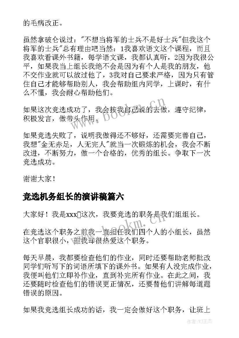 2023年竞选机务组长的演讲稿(优质6篇)