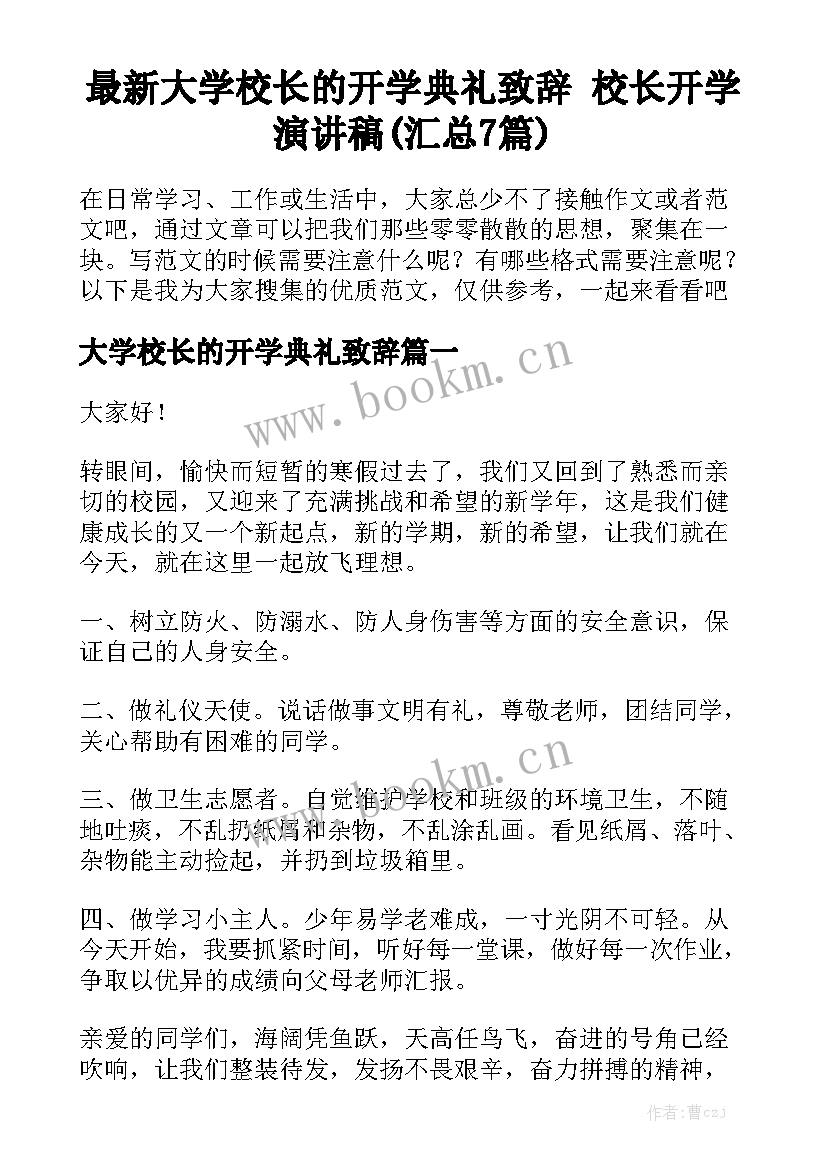 最新大学校长的开学典礼致辞 校长开学演讲稿(汇总7篇)