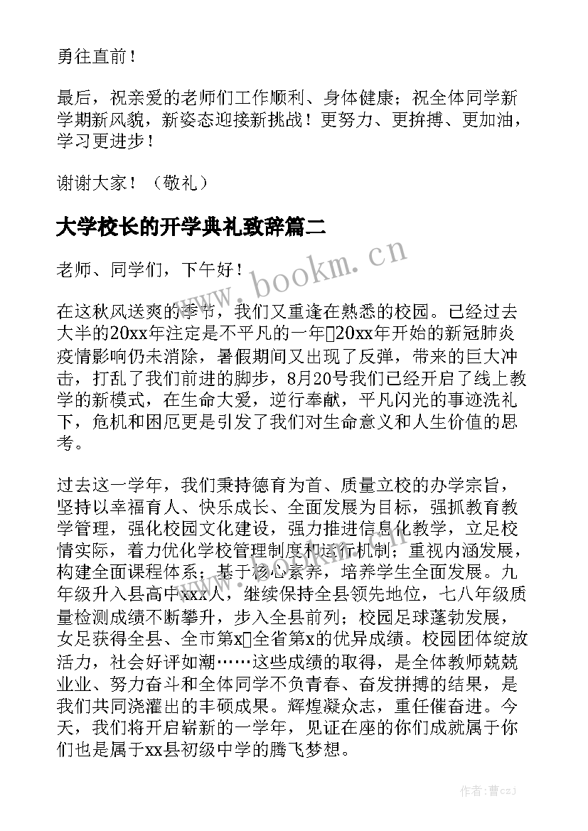 最新大学校长的开学典礼致辞 校长开学演讲稿(汇总7篇)